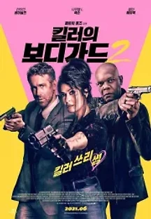 킬러의 보디가드 2 (2021) 무료 다시보기