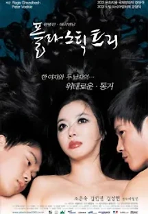 플라스틱 트리 (2003) 무료 다시보기