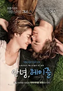 안녕, 헤이즐 (2014) 무료 다시보기