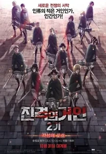 진격의 거인 2기: 각성의 포효 (2018) 무료 다시보기