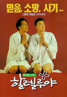 할렐루야 (1997) 무료 다시보기