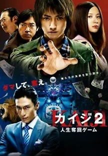 카이지 2 인생탈환 게임 (2011) 무료 다시보기
