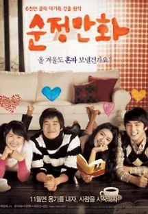 순정만화 (2008) 무료 다시보기
