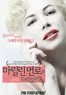 마릴린 먼로와 함께한 일주일 (2011) 무료 다시보기