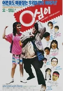 영심이 (1990) 무료 다시보기