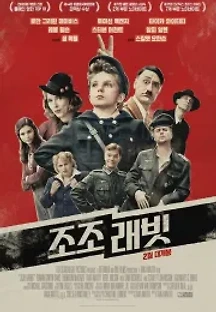 조조 래빗 (2019) 무료 다시보기
