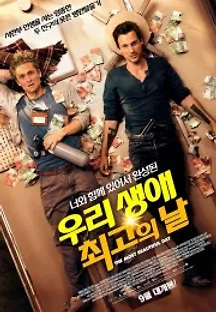 우리 생애 최고의 날 (2016) 무료 다시보기