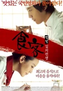 식객: 김치전쟁 (2010) 무료 다시보기