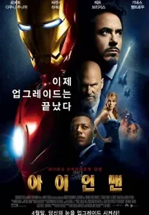 아이언맨 (2008) 무료 다시보기