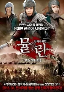 뮬란: 전사의 귀환 (2009) 무료 다시보기