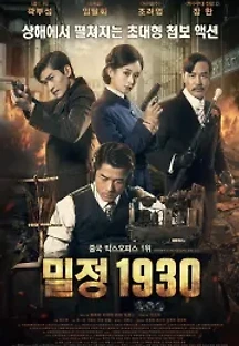 밀정 1930 (2017) 무료 다시보기