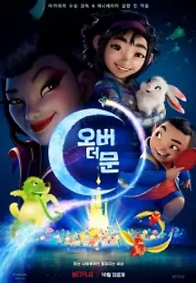 오버 더 문 (2020) 무료 다시보기