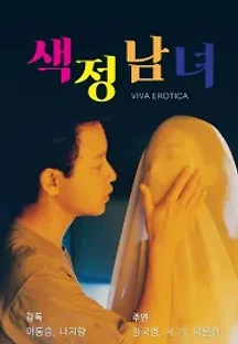 색정남녀 (1996) 무료 다시보기