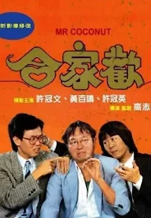 합가환-미스터 코코낫 (1989) 무료 다시보기