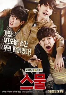 스물 (2015) 무료 다시보기