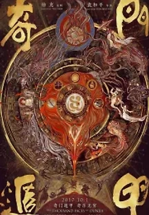 기문둔갑 (2017) 무료 다시보기