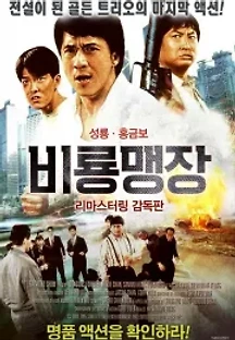비룡맹장 (1988) 무료 다시보기