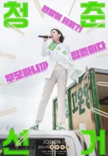 청춘선거 (2021) 무료 다시보기