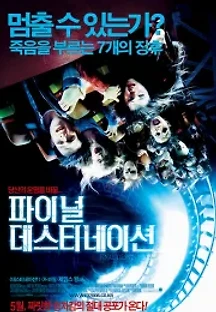 파이널 데스티네이션 3 (2006) 무료 다시보기