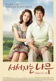 서서 자는 나무 (2010) 무료 다시보기