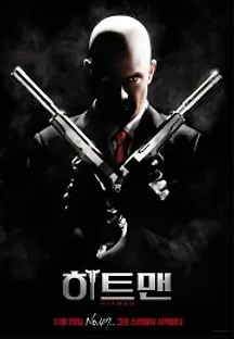 히트맨 (2007) 무료 다시보기