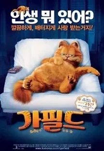 가필드 (2004) 무료 다시보기