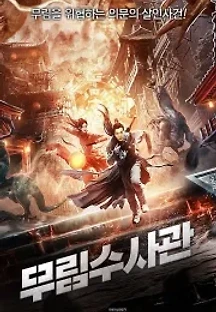 무림수사관 (2020) 무료 다시보기