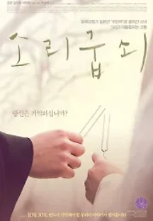 소리굽쇠 (2014) 무료 다시보기