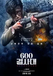600 결사대 (2017) 무료 다시보기
