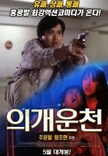 의개운천 (1986) 무료 다시보기