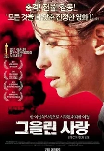 그을린 사랑 (2010) 무료 다시보기