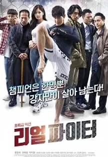 리얼파이터 (2020) 무료 다시보기