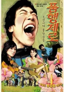 품행제로 (2002) 무료 다시보기