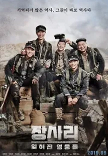 장사리: 잊혀진 영웅들 (2019) 무료 다시보기
