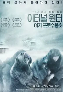이터널 윈터 여자 포로수용소 (2019) 무료 다시보기