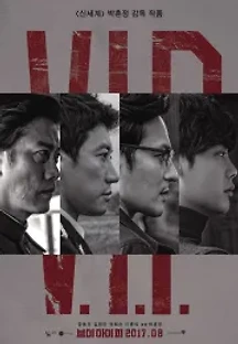 브이아이피 (2017) 무료 다시보기