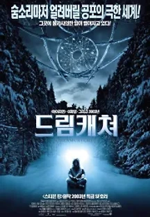 드림캐쳐 (2003) 무료 다시보기