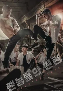 쎈놈들의 반란 () 무료 다시보기