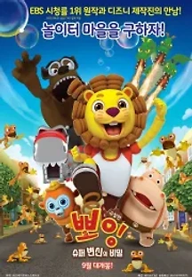 극장판 뽀잉: 슈퍼 변신의 비밀 (2018) 무료 다시보기