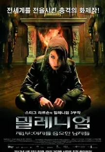 밀레니엄: 제1부 여자를 증오한 남자들 (2009) 무료 다시보기