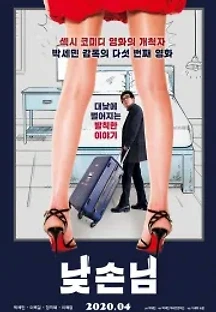 낮손님 (2020) 무료 다시보기