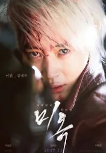 미옥 (2017) 무료 다시보기