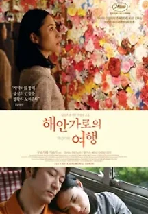 해안가로의 여행 (2015) 무료 다시보기