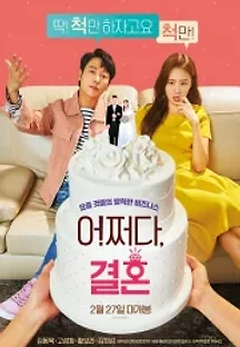 어쩌다, 결혼 (2019) 무료 다시보기