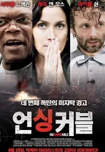언싱커블 (2010) 무료 다시보기