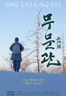 무문관 (2018) 무료 다시보기