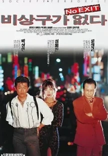 비상구가 없다 (1993) 무료 다시보기