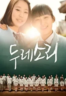 두레소리 (2012) 무료 다시보기