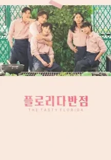 플로리다반점 (영화) (2021) 무료 다시보기