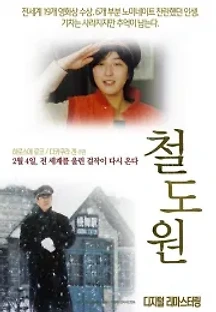 철도원 (1999) 무료 다시보기